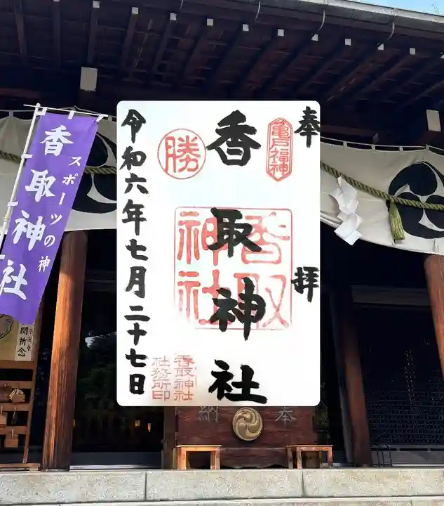 亀戸 香取神社(東京都)