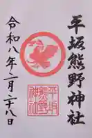 平坂熊野神社の御朱印