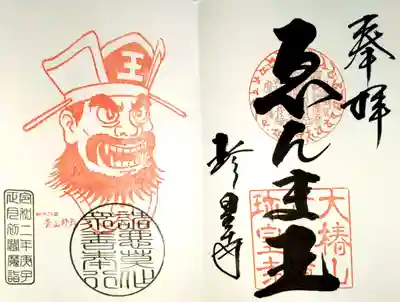 この日は初ゑんま詣での日であるため特別な御朱印を墨書きしていただきました。