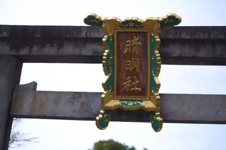 晴明神社(京都府)