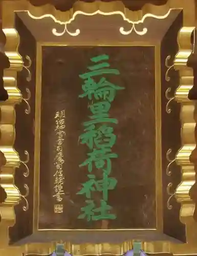 三輪里稲荷神社のその他建物