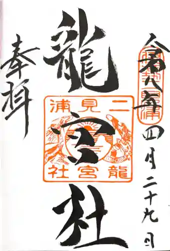 二見興玉神社の御朱印