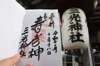 真田山 三光神社(大阪府)