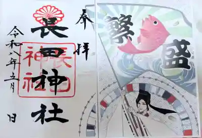長田神社の御朱印