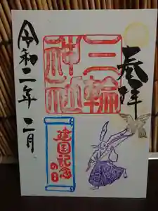 三輪神社の御朱印 2020年02月02日(日)〜(2020年01月28日(火) 23時25分19秒投稿)