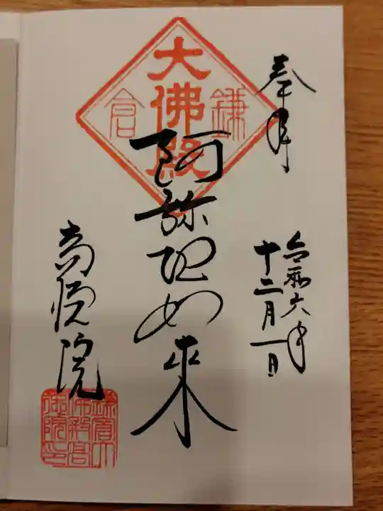 高徳院の御朱印