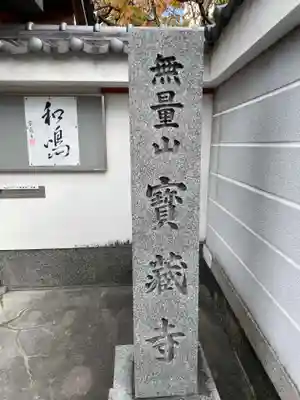 宝蔵寺(京都府)