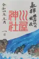 櫻木神社(千葉県)