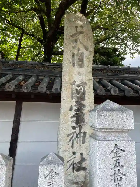 阿宗神社(兵庫県)