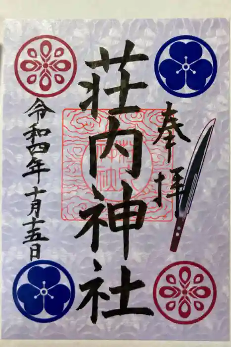 荘内神社の御朱印