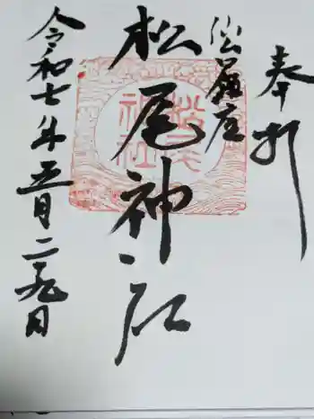 松尾神社の御朱印 2025年05月