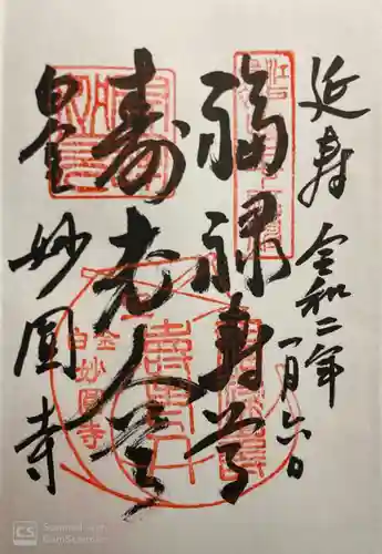 妙円寺の御朱印