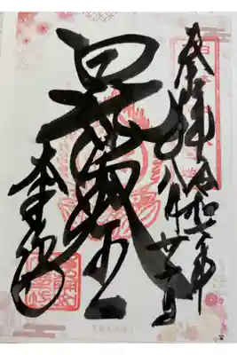 大乗坊　大阪メトロ花御朱印めぐり