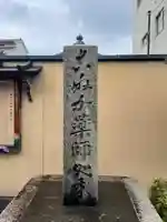 薬師院(京都府)