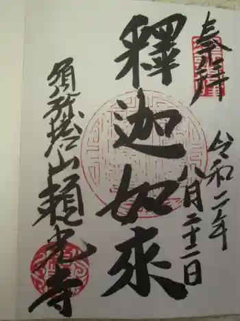 頼光寺の御朱印 2020年08月