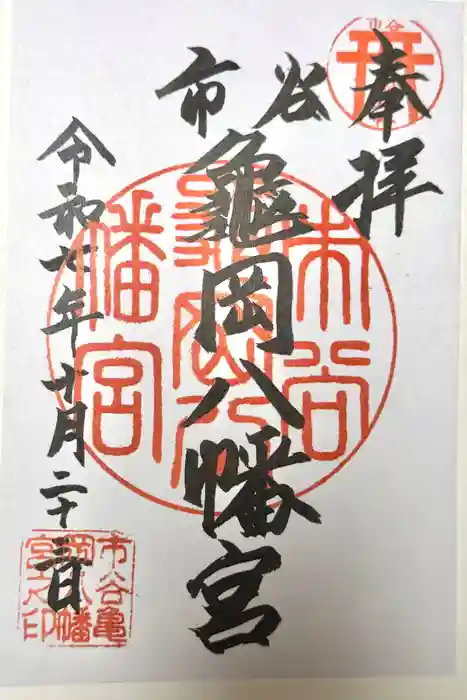 市谷亀岡八幡宮の御朱印