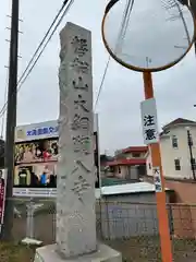 願入寺(茨城県)