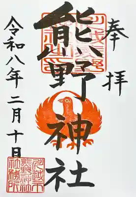 川越熊野神社の御朱印