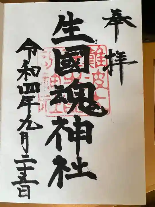 難波大社 生國魂神社の御朱印
