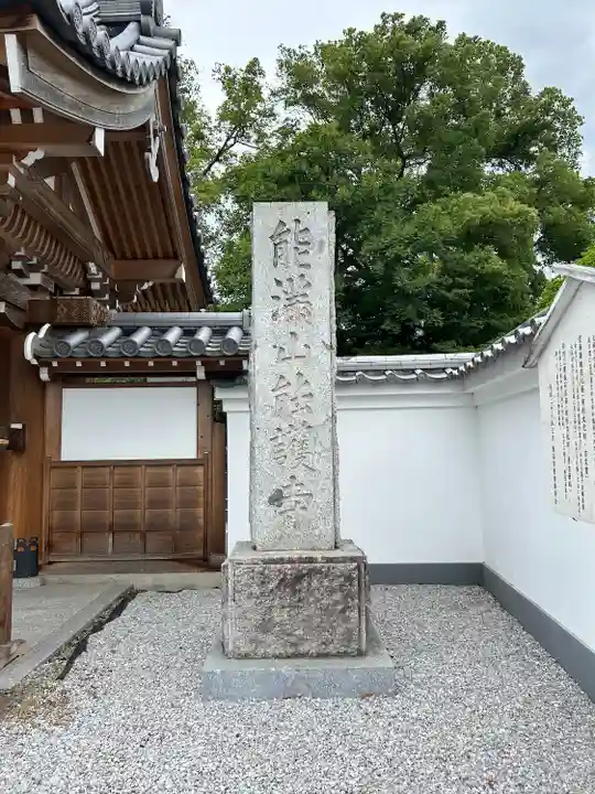 能護寺(埼玉県)