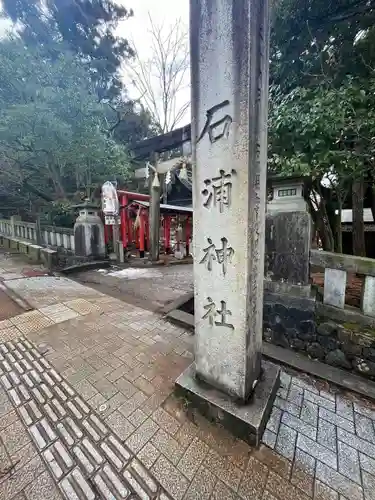 石浦神社のその他建物