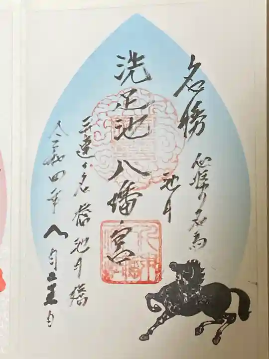 千束八幡神社の御朱印