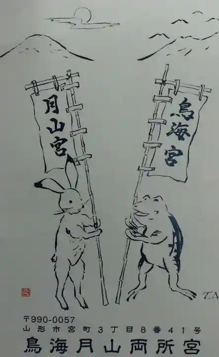 鳥海月山両所宮(山形県)