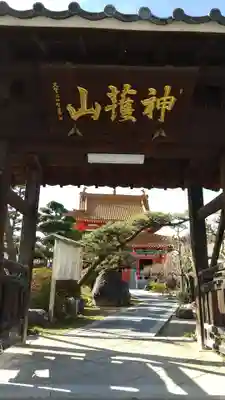 先聖寺の山門・神門