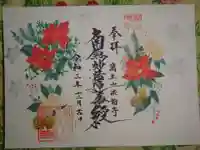 法輪寺の御朱印