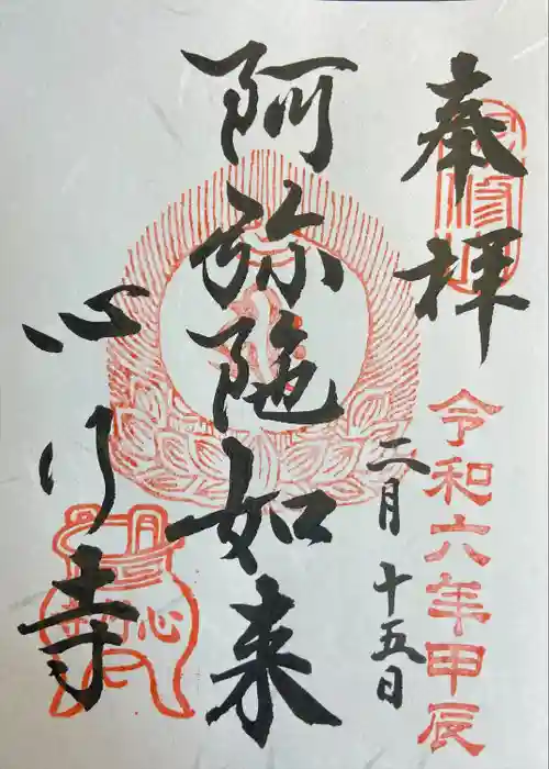 心行寺の御朱印