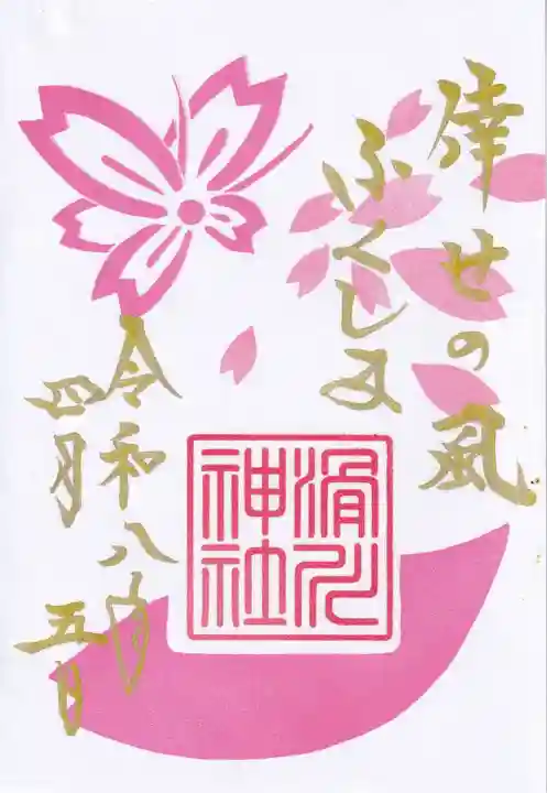 滑川神社 - 仕事と子どもの守り神の御朱印