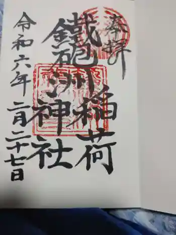 鐵砲洲稲荷神社の御朱印 2024年02月