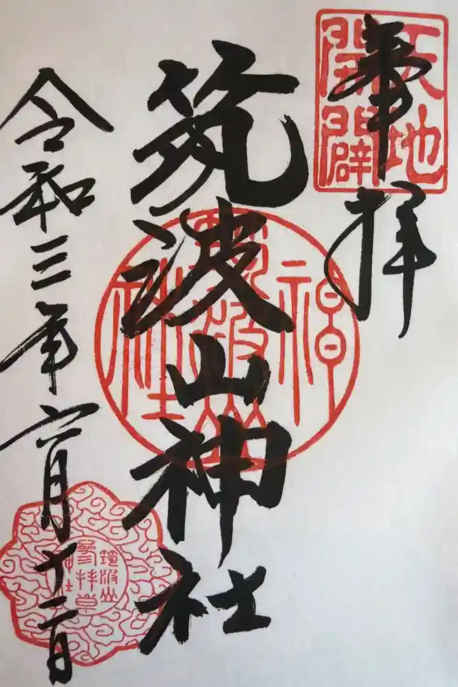 筑波山神社の御朱印