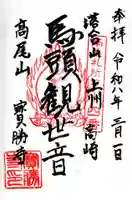 宝勝寺の御朱印