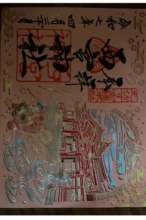 切り絵御朱印