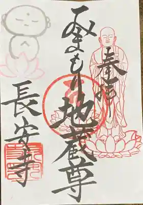 長安寺の御朱印