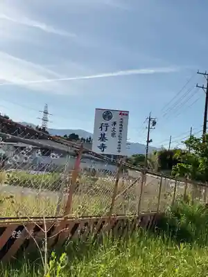 行基寺(岐阜県)