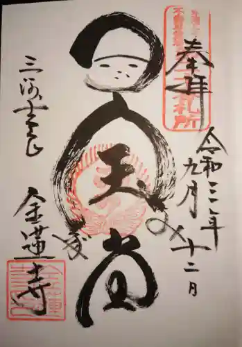 金蓮寺の御朱印