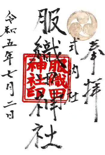 服織田神社の御朱印