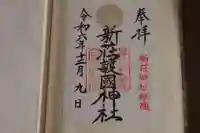 新荘護國神社の御朱印