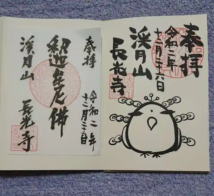 長光寺の御朱印