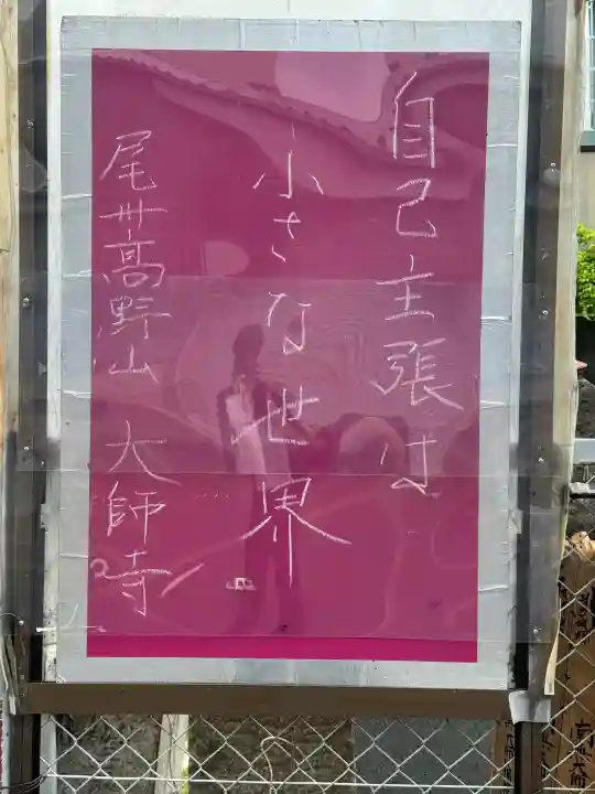 大師寺の{uncategorized: "未分類", other: "その他", undefined: "問題あり", building: "その他建物", grave: "お墓", sacred_gate: "鳥居", guardian: "狛犬", statue: "像", buddha: "仏像", history: "歴史", nature: "自然", garden: "庭園", animal: "動物", pagoda: "塔", temizu: "手水舎", mountain_gate: "山門・神門", sanctuary: "本殿・本堂", subordinate: "末社・摂社", art: "芸術", scenery: "景色", jizo: "地蔵", ema: "絵馬", goshuin: "御朱印", omikuji: "おみくじ", items: "授与品その他", amulet: "お守り", goshuincho: "御朱印帳", eats: "食事", festival: "お祭り", votive_dance: "神楽", shichigosan: "七五三参", wedding: "結婚式", experience: "体験その他", initially: "初詣", around: "周辺", anti_infection: "感染症対策"}