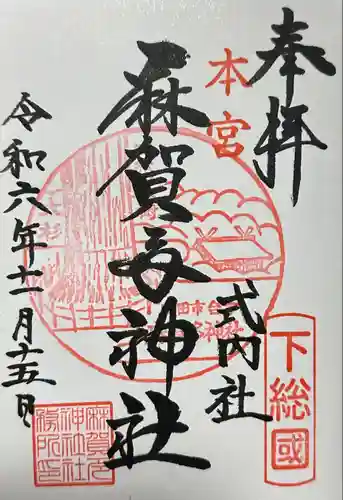 麻賀多神社(千葉県)