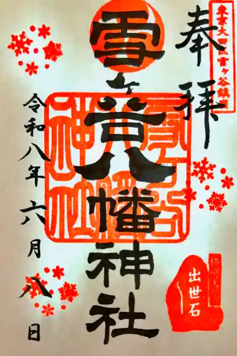雪ケ谷八幡神社の御朱印