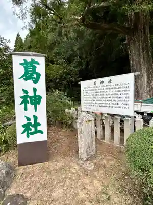 葛神社(奈良県)