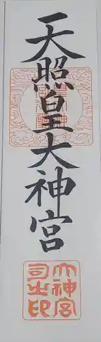 伊勢神社の授与品その他