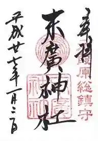 末廣神社の御朱印