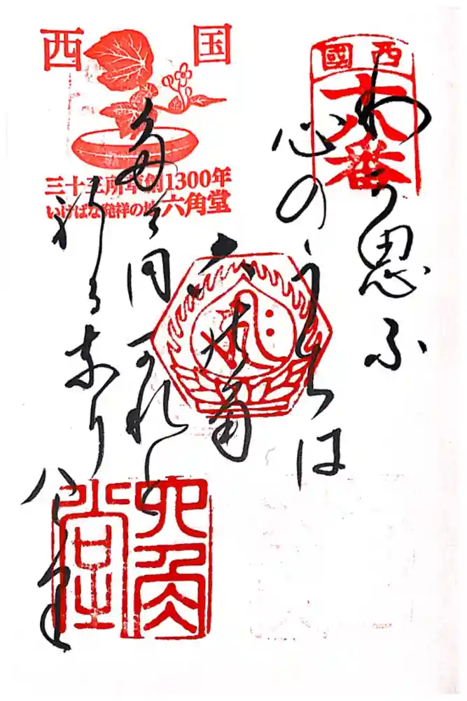 頂法寺（六角堂）の御朱印
