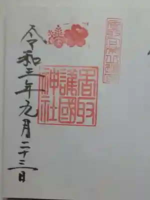 御朱印（直書き）香取護國神社
