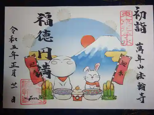 法輪寺の御朱印